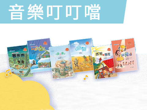 【點讀啟蒙套書】音樂叮叮噹-0