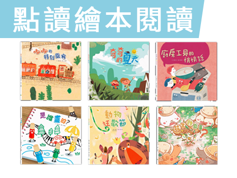 【點讀繪本閱讀】動物狂歡節、花生什麼事、嘟嘟的特別乘客、是誰畫的、廚房工具的悄悄話、奇奇的夏天、陪我玩-0